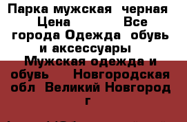 Парка мужская  черная › Цена ­ 2 000 - Все города Одежда, обувь и аксессуары » Мужская одежда и обувь   . Новгородская обл.,Великий Новгород г.